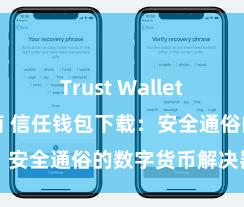 Trust Wallet下载防盗指南 信任钱包下载：安全通俗的数字货币解决器用