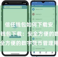 信任钱包如何下载安装 信任钱包下载：安全方便的数字货币管理用具