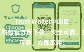 Trust Wallet中国区下载 信任钱包官方版下载，安全可靠，立即取得！