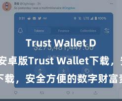 Trust Wallet Defi钱包 安卓版Trust Wallet下载，安全方便的数字财富责罚用具!