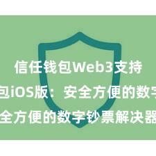 信任钱包Web3支持 信任钱包iOS版：安全方便的数字钞票解决器具