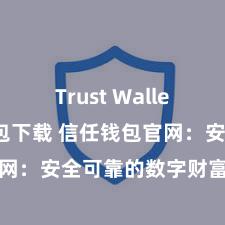 Trust Wallet ETH钱包下载 信任钱包官网：安全可靠的数字财富贬责平台