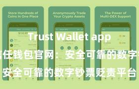 Trust Wallet app store下载 信任钱包官网：安全可靠的数字钞票贬责平台