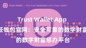 Trust Wallet App Store 信任钱包官网：安全可靠的数字财富惩办平台