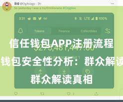 信任钱包APP注册流程 信任钱包安全性分析：群众解读真相