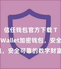 信任钱包官方下载 Trust Wallet加密钱包，安全可靠的数字财富处分器用