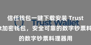 信任钱包一键下载安装 Trust Wallet加密钱包，安全可靠的数字钞票料理器用