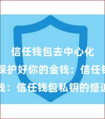 信任钱包去中心化交易 保护好你的金钱：信任钱包私钥的蹙迫性