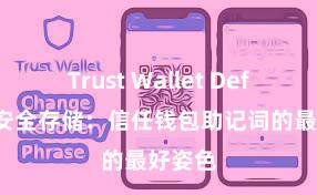 Trust Wallet Defi钱包 安全存储：信任钱包助记词的最好姿色