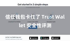 信任钱包卡住了 Trust Wallet 安全性评测