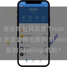 信任钱包网页版 Trust Wallet 是否会推出新的 Staking 机制？