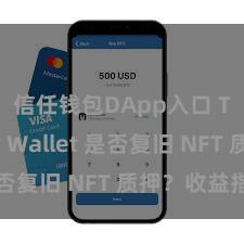 信任钱包DApp入口 Trust Wallet 是否复旧 NFT 质押？收益指南