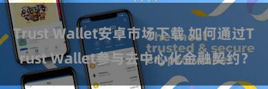 Trust Wallet安卓市场下载 如何通过Trust Wallet参与去中心化金融契约？