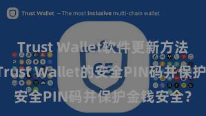 Trust Wallet软件更新方法 怎样开荒Trust Wallet的安全PIN码并保护金钱安全？