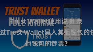 Trust Wallet使用说明 奈何通过Trust Wallet导入其他钱包的钞票？