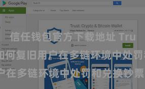 信任钱包官方下载地址 Trust Wallet如何复旧用户在多链环境中处罚和兑换钞票？