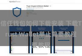信任钱包如何下载安装 下载Trust Wallet举止简要教程