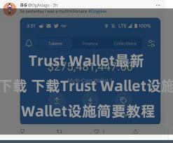 Trust Wallet最新版防黑客下载 下载Trust Wallet设施简要教程