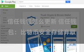信任钱包怎么更新 信任钱包：比特币安全存储弃取