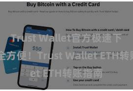 Trust Wallet官方极速下载 安全方便！Trust Wallet ETH转账指南