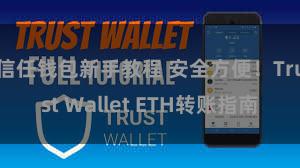 信任钱包新手教程 安全方便！Trust Wallet ETH转账指南