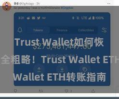 Trust Wallet如何恢复钱包 安全粗略！Trust Wallet ETH转账指南