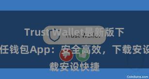 Trust Wallet最新版下载 信任钱包App：安全高效，下载安设快捷